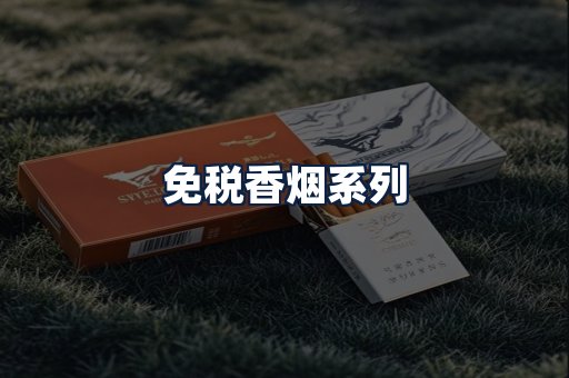 免税香烟